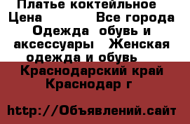 Платье коктейльное › Цена ­ 6 500 - Все города Одежда, обувь и аксессуары » Женская одежда и обувь   . Краснодарский край,Краснодар г.